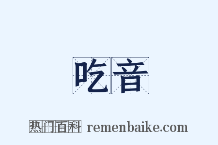 吃音是什么意思的图片